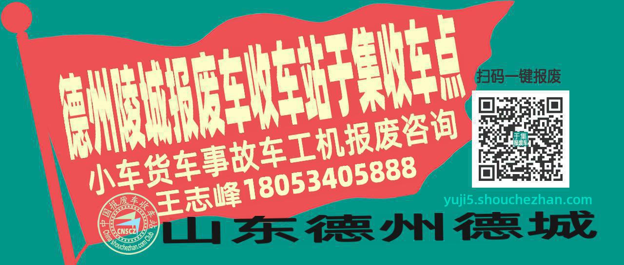 德州陵城报废车收车站于集收车点